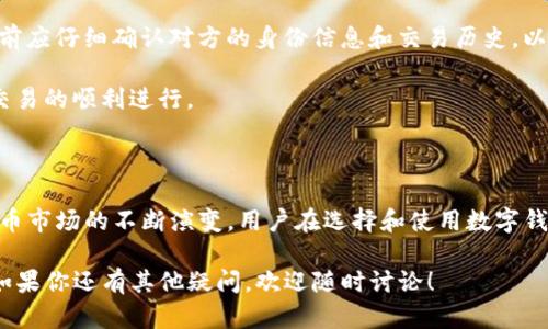 关于“Tokenim钱包能直接场外交易吗”这个问题，首先需要澄清一些关于Tokenim钱包及其功能的重要信息。

### 什么是Tokenim钱包？

Tokenim钱包是一种数字货币钱包，旨在为用户提供安全和便捷的加密货币存储和交易平台。这种钱包通常支持多种加密货币，允许用户存储、发送和接收数字资产。在现代金融环境中，钱包的使用变得越来越普及，尤其是在投资加密货币的人士中。

### Tokenim钱包的功能和特点

在分析Tokenim钱包是否能进行场外交易之前，我们首先需要了解这款钱包的主要功能和特点：

1. **安全性**：Tokenim钱包通常提供多重安全机制，例如私钥管理和加密技术，以保护用户的资产不受黑客攻击。
  
2. **用户友好性**：该钱包设计简洁，用户界面友好，适合新手和经验丰富的投资者。

3. **多币种支持**：支持多种加密货币，使用户能够在同一平台上管理不同的资产。

4. **限时交易**：某些钱包允许用户自定义交易费用，提高交易的灵活性。

### 场外交易的定义

场外交易（OTC，Over-the-Counter）是指在正式交易所之外进行的资产交易。在加密货币领域，场外交易通常涉及大宗交易，以避免对市场价格造成重大影响。这类交易可以是个人与个人之间的直接交易，也可以是通过经纪商或代理人进行的。

### Tokenim钱包是否支持场外交易？

根据最新的信息，Tokenim钱包本身并不直接提供场外交易的功能。用户希望进行场外交易通常需要通过其他平台或订单方式来达成，虽然Tokenim钱包可以方便地转移和管理资产。用户可以：

1. **通过其他OTC平台交易**：用户可以在场外交易平台上找到买家或卖家，使用Tokenim钱包进行资金转移。在场外交易完成后，用户可以将数字资产存入钱包。

2. **使用相应的交易工具**：一些钱包可能会集成其他工具，然而，Tokenim钱包本身并不具备这个功能，因此需要额外的操作。

### Tokenim钱包的未来发展趋势

随着加密货币交易的不断发展，Tokenim钱包面临着许多发展机遇。以下是一些可能的未来趋势：

1. **引入场外交易功能**：考虑到市场需求，Tokenim钱包未来可能会引入支持场外交易的功能，以满足用户的需求。

2. **增强安全机制**：随着黑客攻击的增多，未来的数字钱包需要更加注重安全性，以保护用户的数字资产。

3. **提升用户体验**：通过更直观的用户界面和功能，Tokenim钱包将吸引更多用户，扩大市场份额。

4. **集成更多功能**：例如借贷、质押等功能，将使用户能够在钱包内完成更多的金融操作。

### 相关问题探讨

1. **Tokenim钱包与其他钱包相比有什么优势？**

   Tokenim钱包相对于其他数字钱包有其独特的优势。在安全性方面，Tokenim钱包实施了先进的加密技术，确保用户资产的安全。同时，它的用户界面设计直观，使得新手能够相对容易地进行操作。此外，Tokenim钱包支持多种加密货币，能够满足不同用户的需求。

   我真心觉得在选择钱包时，安全性和用户友好性是非常重要的因素。许多用户在选择钱包时往往容易忽视这一点，反而只关注了名气或是市场接受程度。Tokenim钱包在这两个方面都表现出色，非常适合日常的交易和投资。

2. **如何安全地进行场外交易？**

   在进行场外交易时，安全是首要考虑的因素。首先，用户需选择信誉良好的交易平台，避免不明来源的交易对手。其次，进行交易前应仔细确认对方的身份信息和交易历史，以降低风险。最后，在进行大额交易时，可以考虑使用第三方托管服务，以保护双方的利益。

   有点遗憾的是，许多场外交易没有正式的平台保护，用户往往需要承担更高的风险。因此，建议进行适当的研究和准备，以确保交易的顺利进行。

### 总结

总之，Tokenim钱包虽然不直接支持场外交易，但其安全性和用户友好的特点使其成为管理多种数字资产的有效工具。随着加密货币市场的不断演变，用户在选择和使用数字钱包时，应充分考虑安全性、便捷性和功能多样性。未来，我们期待Tokenim钱包能推出更多卓越的功能，以满足不断增长的用户需求。

希望本文能够为你解答关于Tokenim钱包及其是否支持场外交易的问题，同时对未来发展趋势的分析能带给你一些启发和帮助。如果你还有其他疑问，欢迎随时讨论！