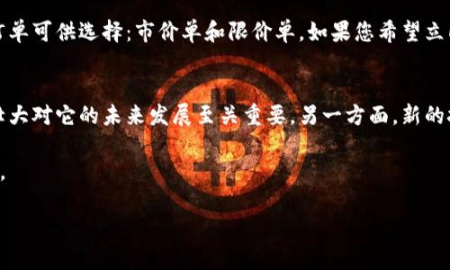 要购买狗狗币（Dogecoin），您可以按照以下步骤进行操作。以下是一份详细的指南，希望能帮助您顺利购买狗狗币。

步骤一：选择合适的交易所
首先，您需要选择一个支持狗狗币交易的加密货币交易所。在全球范围内，有许多交易所允许用户购买和交易狗狗币，例如：
ul
  li币安（Binance）/li
  liCoinbase/li
  li火币（Huobi）/li
  liKraken/li
/ul
选择交易所时，考虑其声誉、交易费用、用户体验以及支持的支付方式等因素。建议您阅读一些评论和用户反馈，以便做出最明智的选择。

步骤二：注册账户
在选定的交易所上创建一个账户，通常需要提供一些基本信息，如电子邮件地址和密码。一旦提交注册信息，您可能需要通过电子邮件验证您的账户，以确保账户安全。
有一点需要注意的是，某些交易所可能会要求您完成身份验证（KYC），您需要提供身份证明以符合当地法律法规。在此过程中请确保您的信息安全，不要与他人分享账户相关信息。

步骤三：为账户充值
成功注册后，您需为您的交易账户充值。大部分交易所支持多种充值方式，包括银行转账、信用卡和其他加密货币。选择最适合您的方式进行充值，注意各充值方式的手续费。
如果您选择用银行转账，可能需要几天的处理时间，信用卡通常更快捷，但费用相对较高。

步骤四：购买狗狗币
账户充值成功后，您可以开始购买狗狗币。在交易所的网站上找到狗狗币（DOGE）的交易对，通常会显示用诸如USDT或BTC等其他加密货币或法币的交易对。
选择您希望购买的数量，确认订单并完成交易。购买成功后，狗狗币将存入您的交易账户中。
真心觉得，在这个过程中，耐心是最重要的，尤其是对于加密货币新手来说，了解市场波动是很有必要的！

步骤五：将狗狗币转入钱包（可选）
虽然您可以将狗狗币留在交易所，但为了更安全，建议将其转入个人钱包。您可以选择软件钱包、硬件钱包或纸钱包等选项，根据您的需求来选择最合适的一种。
尤其是对于长期持有者，将资产转入自身管理的钱包，能够降低盗窃和交易所破产带来的风险。

注意安全
在整个过程中，请时刻注意账户的安全。例如，启用双重身份验证（2FA），使用强密码等，确保您的账户不易被他人侵入。确实是，有点遗憾的是，很多用户因安全疏忽而遭受损失，提升安全意识是非常有必要的。

总结
购买狗狗币的步骤并不复杂，只需选择合适的交易所并进行注册、充值及购买即可。在整个过程中，请确保信息安全和资产安全，尽量避免在波动剧烈的市场中盲目操作。通过不断学习和积累，您会逐步掌握更多的加密货币知识和技巧。

可能的相关问题

问题一：我买的狗狗币如果想卖掉应该怎么做？
如果您打算卖掉狗狗币，过程其实与购买相似。您需要登录您的交易所账户，找到狗狗币的交易对，选择您要出售的数量，提交订单。通常有两种订单可供选择：市价单和限价单。如果您希望立即出售，可以选择市价单，这样就会按照当前市场价格成交；如果您希望以特定价格出售，可以选择限价单，等待市场价格达到您的价格时再成交。

问题二：狗狗币的未来发展趋势是什么？
狗狗币自推出以来，经历了多次波动，但是关于其发展的未来趋势，市场依然充满变数。一方面，狗狗币起源于社区力量，社区活跃和用户基础的壮大对它的未来发展至关重要。另一方面，新的技术进步和应用场景的拓展也可能推动其发展。比如，越来越多的商家接受狗狗币作为支付手段，这可能导致需求增加，相应地推高价格。

整体来看，狗狗币的未来发展仍然受市场情绪、政策动向和整体经济环境等多重因素的影响。投资者应关注市场动态，谨慎投资，避免情绪化操作。

希望以上信息对于您购买狗狗币有所帮助！