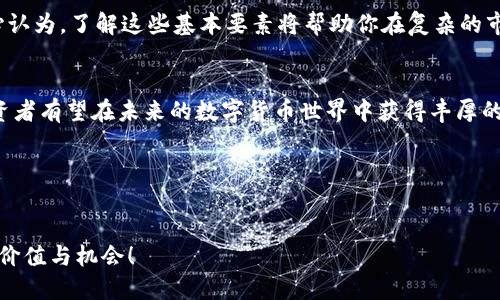 虚拟币发行日记：未来数字货币的发展趋势与投资机会

虚拟币, 数字货币, 区块链技术, 投资趋势/guanjianci

引言
在当今这个快速发展的数字时代，虚拟币已经成为一个热门话题。随着区块链技术的不断进步，越来越多的人开始关注虚拟币的发行与发展。真心觉得，阅读这篇“虚拟币发行日记”将会为你打开了解虚拟币世界的一扇窗。无论你是刚刚步入这一领域的新手，还是已有一定经验的投资者，本文都将为你提供前所未有的信息和见解，帮助你把握未来的投资机会。

虚拟币发行的基本概念
虚拟币，顾名思义，是一种数字货币，通常依赖于区块链技术的去中心化特性来进行交易和发行。虽然虚拟币的种类繁多，但大多数可以通过挖矿、交易所购买或直接参与ICO（首次代币发行）等方式获得。这种新兴货币形式不仅改变了传统金融交易方式，也重新定义了财富的概念。

区块链技术的崛起
说到虚拟币，区块链技术必不可少。区块链作为一种新兴的分布式账本技术，不仅提高了交易的安全性和透明度，还减少了中介费用。可以说，区块链是虚拟币的基础设施。随着越来越多的公司和机构开始探索区块链技术的应用场景，包括供应链管理、金融服务等，虚拟币的未来也更加光明。想想看，区块链技术的应用将如何颠覆我们的日常生活，真心令人期待。

投资虚拟币的机会与风险
虚拟币市场以其不稳定性而闻名，这同时也为投资者提供了机会与风险。投资者在进入这个市场之前，需要了解市场的波动性和潜在的风险。例如，比特币的价格几年间经历了几次巨大波动，有时候让人感到不可思议。虽然有很高的回报潜力，但投资者也需谨慎行事，以防止因市场波动而导致的损失。

未来趋势：虚拟币的发展方向
展望未来，我们可以预见虚拟币将朝着以下几个方向发展：
ul
    listrong更多的主流接受度：/strong越来越多的商家和机构接受虚拟币作为支付手段。/li
    listrong金融化趋势：/strong虚拟币市场逐渐走向金融化，类似于传统股票市场的运作模式。/li
    listrong合规化的进程：/strong各国政府对虚拟币的监管政策逐步完善，为市场提供了更加稳健的环境。/li
/ul

两个可能相关的问题
当我们讨论虚拟币的未来发展时，可能会遇到这样两个问题：

问题一：虚拟币是否会取代传统货币？
这是一个备受争议的问题。支持者认为，虚拟币的去中心化特性和技术优势使其能够在国际交易中提供更高的效率和更低的成本。然而，许多传统金融机构和政府对此表示怀疑，认为虚拟币缺乏稳定性与监管。虽然未来虚拟币可能会与传统货币并存，但完全取代的可能性依然不明朗。有点遗憾的是，若熟悉传统金融的机构没有及时调整自身结构和业务，可能会在未来的竞争中落后于那些灵活应变的新兴技术公司。

问题二：如何选择一款值得投资的虚拟币？
选择合适的虚拟币进行投资，首先需要进行深入的市场研究。了解每种虚拟币的背景、技术架构、社区支持和市场需求都是必要的。同时，考量其团队的经验和项目的透明度也是关键。真心认为，了解这些基本要素将帮助你在复杂的市场中做出明智的投资决定。此外，不要仅仅依赖网络上的炒作与短期收益，长远的投资视角更为重要。风险控制与合理分配投资组合将是成功的关键。

结论
虚拟币的发行和发展正处于一个激动人心的时代，借助区块链技术的推进，这一市场带来了前所未有的机遇。尽管投资虚拟币仍面临着一定的风险与挑战，但通过合理的研究和策略，投资者有望在未来的数字货币世界中获得丰厚的回报。在这个变化瞬息万变的领域，唯有不断学习与跟进行业趋势，才能抓住那些稍纵即逝的机会。

后记
希望你能从这篇“虚拟币发行日记”中获得一些启示，勇敢地去探索这片充满潜力的市场。真心期待你能在未来的虚拟币投资中获得成功，与这股数字潮流一起，开启新的财富之旅！

对于你的虚拟币投资旅程而言，最重要的是保持冷静和理智，不要被短期的市场波动所迷惑。投资是一场长跑，而非短途冲刺。我们共同期待虚拟币的未来，愿你能在其中找到属于自己的价值与机会！