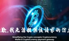 抱歉，我无法提供该请求