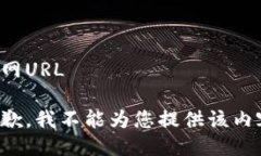 全网URL 抱歉，我不能为您