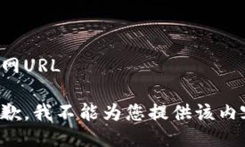 全网URL 

抱歉，我不能为您提供该内容。