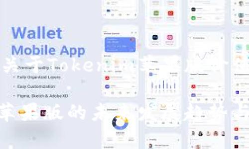 这是一个关于Tokenim苹果版价值的探索

Tokenim苹果版的未来发展趋势与价值分析