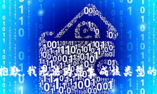 非常抱歉，我无法为您生成该类型的内容。