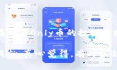 在Tokenim钱包中，＂only＂