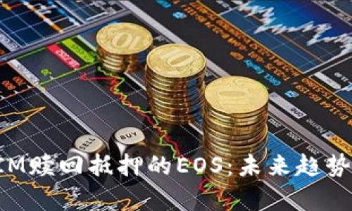 探讨TokenIM赎回抵押的EOS：未来趋势与发展前景
