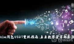 Tokenim钱包USDT变现指南：未