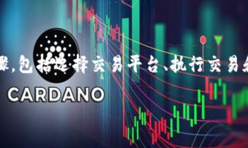 将Tokenim（加密货币或数字资产）转成现金的过程，通常涉及几个步骤，包括选择交易平台、执行交易和提取资金。以下是详细步骤和内容说明，帮助您更好地理解整个操作。

### 如何将Tokenim转成现金的详细步骤与注意事项