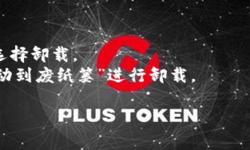 安装 Tokenim 的过程相对简单，但步骤可能因操作系统的不同而有所不同。在这里，我将为您提供一个详细的安装教程，适用于常见的操作系统，如 Windows 和 macOS。请按照以下步骤进行操作：

### Tokenim 安装教程

#### 1. 系统要求
在安装 Tokenim 之前，确保您的系统满足以下要求：
- 操作系统：Windows 10/11 或 macOS Catalina 以上版本
- 最小内存：4GB RAM（推荐 8GB 或更高）
- 处理器：Intel Core i3 或同等配置

#### 2. 下载 Tokenim
访问 Tokenim 的官方网站（通常是在 GitHub 或官方的下载链接），找到最新版本的安装包。
- **Windows** 用户：下载 `.exe` 格式的安装程序。
- **macOS** 用户：下载 `.dmg` 格式的镜像文件。

#### 3. 安装 Tokenim

##### Windows 用户
1. 找到您下载的 `.exe` 文件，双击运行。
2. 按照安装向导的指示进行操作，选择安装路径（如果不想使用默认路径，可以自行更改）。
3. 安装完成后，您可以选择立即启动 Tokenim，或者稍后手动启动。

##### macOS 用户
1. 双击您下载的 `.dmg` 文件以打开安装窗口。
2. 将 Tokenim 图标拖到“应用程序”文件夹中。
3. 安装完成后，可以在“应用程序”文件夹中找到 Tokenim，或者通过 Spotlight 搜索启动。

#### 4. 第一次运行
- 启动 Tokenim 后，您可能需要进行一些初始配置，例如设置语言、连接网络等。根据界面上的提示完成相应步骤。

#### 5. 系统更新
安装完毕后，建议检查软件更新，以确保您的 Tokenim 版本是最新的。您可以在主程序界面找到相关更新选项。

#### 6. 常见问题解答

##### 问题 1：安装过程中出现错误怎么办？
- 如果您在安装过程中遇到错误，首先需要确定您是否满足系统要求。其次，检查您的网络连接是否正常，并尝试重新下载安装包。如果问题依旧，建议访问 Tokenim 的官方支持页面或社区论坛，寻找帮助。

##### 问题 2：如何卸载 Tokenim？
- 在 Windows 中，您可以通过“控制面板” - “程序和功能”找到 Tokenim，右键点击选择卸载。
- 在 macOS 中，您可以在“应用程序”文件夹中找到 Tokenim，右键点击图标，选择“移动到废纸篓”进行卸载。

希望这个安装教程对您有所帮助。如果您在安装过程中还有其他问题，请随时询问！