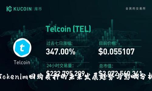 Tokenim回购质押的未来发展趋势与影响分析