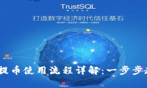 Tokenim钱包提币使用流程详解：一步步教你轻松提币！