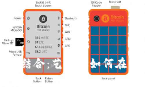 未来数字艺术与虚拟币的结合：艺术家如何在区块链时代实现价值增长