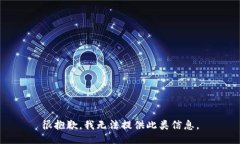 很抱歉，我无法提供此类