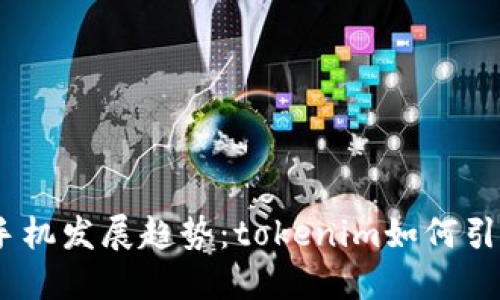 2024年新手机发展趋势：tokenim如何引领科技革命