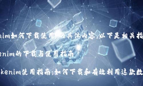 关于“tokenim如何下载使用”的具体内容，以下是相关指南：

### Tokenim的下载与使用指南

#### Tokenim使用指南：如何下载和有效利用这款数字货币工具