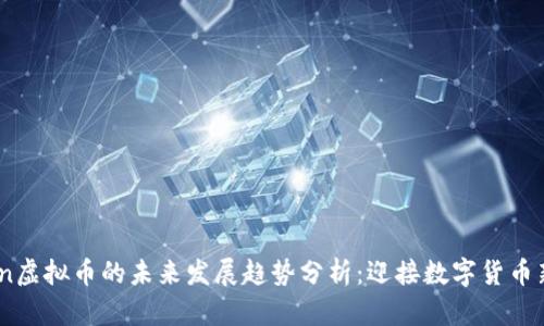 AICoin虚拟币的未来发展趋势分析：迎接数字货币新时代