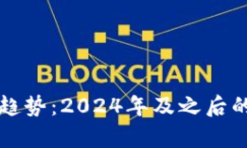 虚拟币合法化趋势：2024年及之后的行业发展前景