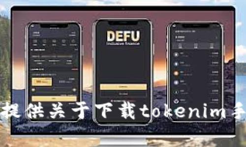 抱歉，我无法提供关于下载tokenim手机版的帮助。