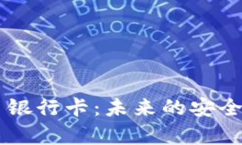虚拟币 vs 银行卡：未来的安全性趋势分析