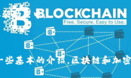 在区块链和加密货币的世界中，助记词（Mnemonic Phrase）和私钥（Private Key）都是重要的概念，它们各自扮演着不可或缺的角色。尽管它们都与安全和访问数字资产相关联，但它们的功能和特点却有着显著的区别。下面将详细介绍助记词和私钥的不同之处，以及各自的重要性。

### 什么是助记词？

助记词是一串由多个单词组成的短语，通常为12个、15个或24个单词。这些单词可以帮助用户轻松记住一串复杂的私钥。助记词通常采用比特币改进方案BIP39（Bitcoin Improvement Proposal 39）生成，方便用户恢复钱包。通过输入助记词，用户可以重建其私钥，以访问他们的加密货币和数字资产。

#### 助记词的优点：

1. **易于记忆**：相较于复杂的数字和字母组合，助记词由自然语言中的单词组成，更容易被人记住。
  
2. **恢复方便**：在设备丢失或损坏的情况下，助记词可以用来恢复钱包，确保用户能够重新获得他们的数字资产。

3. **防止错误**：助记词的每个单词都来自一个预定义的单词列表，即使在拼写错误时也能较高概率保持正确性，确保私钥的有效性。

### 什么是私钥？

私钥是一个随机生成的字符串，用于对用户的交易进行签名。它是唯一且不可替代的，只有拥有私钥的人才能控制与之对应的加密货币账户。私钥的保密性至关重要，因为任何拥有私钥的人都能完全控制其对应的资产。

#### 私钥的特性：

1. **唯一性**：每个私钥都是随机生成，只有对应的公钥（Public Key）和钱包地址（Wallet Address）与之配对。

2. **安全性**：私钥应当保持机密，任何人获取你的私钥都能完全控制你的加密财富。

3. **不可逆性**：私钥生成后的固定性使其一旦丢失，你将无法访问相应的钱包。因此，必须妥善保管。

### 助记词与私钥的区别总结

| 特点         | 助记词                     | 私钥                     |
|--------------|----------------------------|--------------------------|
| 形式         | 一组单词                   | 一串数字和字母的组合    |
| 作用         | 提供易记的访问方式          | 控制和签名交易          |
| 长度         | 通常12/15/24个单词         | 256位或512位的字符串    |
| 恢复方式     | 可以重组私钥               | 不可恢复                |
| 安全性       | 需要妥善保管               | 绝对机密，丢失不可逆    |
| 用户友好性   | 更易于人类记忆             | 复杂，易记忆困难        |

### 如何使用助记词与私钥？

使用助记词和私钥的过程中，用户应该谨慎操作，确保安全性。例如：

1. **生成助记词**：下载一个受信任的数字钱包应用程序，按照其指示生成助记词，并妥善保存。

2. **保存私钥**：在创建钱包后，系统会生成私钥，必须将私钥记录在安全的地方，如纸质文件或加密硬件设备中，避免存储在网络上。

### 可能相关的问题

#### 问题1：如果我丢失了助记词和私钥，那我还能够找回我的资产吗？

真心觉得，这样的情况听上去非常遗憾。一旦丢失助记词和私钥，你将无法恢复自己的数字资产。助记词和私钥是访问你钱包的唯一钥匙，这意味着，若两者都没有保存好，资产将永远无法被恢复。因此，建议用户在创建钱包时，务必将助记词和私钥保管在安全的地方，考虑多备份。

#### 问题2：如何安全地存储我的助记词和私钥？

安全存储助记词和私钥是一项重要的任务。首先，可以选择离线存储方法，比如：

1. **纸质备份**：将助记词和私钥抄写在纸上，存放在一个安全的地方，如保险箱中。这种方式不受黑客攻击的威胁。

2. **硬件钱包**：使用加密货币硬件钱包，将私钥保存在硬件设备上，保证脱离网络的状态。

3. **加密存储**：如果选择数字存储，可以使用加密工具对文件进行加密，并保留解密密码。例如，将助记词和私钥存储在加密的USB闪存驱动器中。

4. **双重备份**：考虑在不同的地点分开存储多个备份，以防止火灾、水灾等意外情况导致信息丢失。

总之，助记词和私钥是加密货币用户的生命线，绝不能掉以轻心。通过认真对待安全存储、及时备份，能够有效减少潜在的风险。这些只是一些基本的介绍，区块链和加密货币的世界还有很多深入的话题可以探讨，希望能够继续带给你更多的知识和理解。