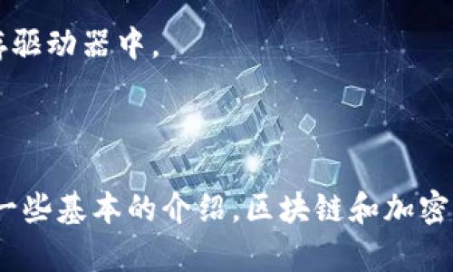 在区块链和加密货币的世界中，助记词（Mnemonic Phrase）和私钥（Private Key）都是重要的概念，它们各自扮演着不可或缺的角色。尽管它们都与安全和访问数字资产相关联，但它们的功能和特点却有着显著的区别。下面将详细介绍助记词和私钥的不同之处，以及各自的重要性。

### 什么是助记词？

助记词是一串由多个单词组成的短语，通常为12个、15个或24个单词。这些单词可以帮助用户轻松记住一串复杂的私钥。助记词通常采用比特币改进方案BIP39（Bitcoin Improvement Proposal 39）生成，方便用户恢复钱包。通过输入助记词，用户可以重建其私钥，以访问他们的加密货币和数字资产。

#### 助记词的优点：

1. **易于记忆**：相较于复杂的数字和字母组合，助记词由自然语言中的单词组成，更容易被人记住。
  
2. **恢复方便**：在设备丢失或损坏的情况下，助记词可以用来恢复钱包，确保用户能够重新获得他们的数字资产。

3. **防止错误**：助记词的每个单词都来自一个预定义的单词列表，即使在拼写错误时也能较高概率保持正确性，确保私钥的有效性。

### 什么是私钥？

私钥是一个随机生成的字符串，用于对用户的交易进行签名。它是唯一且不可替代的，只有拥有私钥的人才能控制与之对应的加密货币账户。私钥的保密性至关重要，因为任何拥有私钥的人都能完全控制其对应的资产。

#### 私钥的特性：

1. **唯一性**：每个私钥都是随机生成，只有对应的公钥（Public Key）和钱包地址（Wallet Address）与之配对。

2. **安全性**：私钥应当保持机密，任何人获取你的私钥都能完全控制你的加密财富。

3. **不可逆性**：私钥生成后的固定性使其一旦丢失，你将无法访问相应的钱包。因此，必须妥善保管。

### 助记词与私钥的区别总结

| 特点         | 助记词                     | 私钥                     |
|--------------|----------------------------|--------------------------|
| 形式         | 一组单词                   | 一串数字和字母的组合    |
| 作用         | 提供易记的访问方式          | 控制和签名交易          |
| 长度         | 通常12/15/24个单词         | 256位或512位的字符串    |
| 恢复方式     | 可以重组私钥               | 不可恢复                |
| 安全性       | 需要妥善保管               | 绝对机密，丢失不可逆    |
| 用户友好性   | 更易于人类记忆             | 复杂，易记忆困难        |

### 如何使用助记词与私钥？

使用助记词和私钥的过程中，用户应该谨慎操作，确保安全性。例如：

1. **生成助记词**：下载一个受信任的数字钱包应用程序，按照其指示生成助记词，并妥善保存。

2. **保存私钥**：在创建钱包后，系统会生成私钥，必须将私钥记录在安全的地方，如纸质文件或加密硬件设备中，避免存储在网络上。

### 可能相关的问题

#### 问题1：如果我丢失了助记词和私钥，那我还能够找回我的资产吗？

真心觉得，这样的情况听上去非常遗憾。一旦丢失助记词和私钥，你将无法恢复自己的数字资产。助记词和私钥是访问你钱包的唯一钥匙，这意味着，若两者都没有保存好，资产将永远无法被恢复。因此，建议用户在创建钱包时，务必将助记词和私钥保管在安全的地方，考虑多备份。

#### 问题2：如何安全地存储我的助记词和私钥？

安全存储助记词和私钥是一项重要的任务。首先，可以选择离线存储方法，比如：

1. **纸质备份**：将助记词和私钥抄写在纸上，存放在一个安全的地方，如保险箱中。这种方式不受黑客攻击的威胁。

2. **硬件钱包**：使用加密货币硬件钱包，将私钥保存在硬件设备上，保证脱离网络的状态。

3. **加密存储**：如果选择数字存储，可以使用加密工具对文件进行加密，并保留解密密码。例如，将助记词和私钥存储在加密的USB闪存驱动器中。

4. **双重备份**：考虑在不同的地点分开存储多个备份，以防止火灾、水灾等意外情况导致信息丢失。

总之，助记词和私钥是加密货币用户的生命线，绝不能掉以轻心。通过认真对待安全存储、及时备份，能够有效减少潜在的风险。这些只是一些基本的介绍，区块链和加密货币的世界还有很多深入的话题可以探讨，希望能够继续带给你更多的知识和理解。