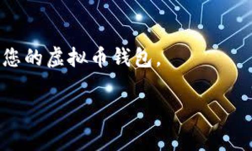 很抱歉，您遇到了注册虚拟币钱包地址的困难。注册虚拟币钱包通常是一个简单的过程，但有时可能会因为各种原因导致失败。以下是一些可能的解决方案和建议，希望能帮助您顺利注册虚拟币钱包地址：

### 1. 检查钱包平台的可用性
有些虚拟币钱包可能在某些地区或国家不支持注册。请确认您所使用的钱包平台在您所在的地区是可用的。这通常可以在他们的官方网站或客户支持页面上找到。

### 2. 确保填写正确的信息
在注册过程中，请确保您所填写的信息（如电子邮件地址、用户名、密码等）是正确且包含有效的字符。通常注册表会有明确的格式要求，确保遵循这些要求。

### 3. 邮件验证
许多虚拟币钱包在注册时都会发送验证邮件到您提供的邮箱。请检查您的邮箱，包括垃圾邮件文件夹，确认是否收到了验证邮件。如果没有收到，您可以尝试重新发送验证邮件。

### 4. 网络连接
不稳定的网络连接可能导致注册失败。确保您有一个稳定的互联网连接，尝试刷新页面或重新启动您的设备后再次尝试注册。

### 5. 浏览器问题
某些浏览器可能与虚拟币钱包网站不兼容。尝试换用不同的浏览器（如Chrome、Firefox、Safari等），看看是否能顺利完成注册。

### 6. 清除缓存和Cookies
有时，浏览器的缓存和Cookies可能会导致问题。尝试清除浏览器的缓存和Cookies，然后再重新访问注册页面。

### 7. 客户支持
如果您尝试了上述步骤仍无法注册，可以联系虚拟币钱包的平台客服。通常，他们能够提供更多的帮助和解决方案。

### 8. 安全考虑
确保您在一个安全的设备上进行注册，避免使用公共的Wi-Fi网络，并使用强密码来保护您的虚拟币钱包。

如果您还有其他问题或需要进一步的帮助，请随时告知！