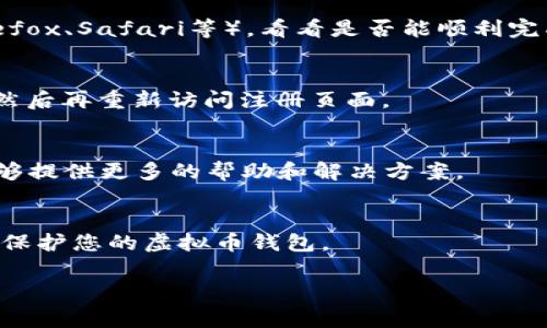 很抱歉，您遇到了注册虚拟币钱包地址的困难。注册虚拟币钱包通常是一个简单的过程，但有时可能会因为各种原因导致失败。以下是一些可能的解决方案和建议，希望能帮助您顺利注册虚拟币钱包地址：

### 1. 检查钱包平台的可用性
有些虚拟币钱包可能在某些地区或国家不支持注册。请确认您所使用的钱包平台在您所在的地区是可用的。这通常可以在他们的官方网站或客户支持页面上找到。

### 2. 确保填写正确的信息
在注册过程中，请确保您所填写的信息（如电子邮件地址、用户名、密码等）是正确且包含有效的字符。通常注册表会有明确的格式要求，确保遵循这些要求。

### 3. 邮件验证
许多虚拟币钱包在注册时都会发送验证邮件到您提供的邮箱。请检查您的邮箱，包括垃圾邮件文件夹，确认是否收到了验证邮件。如果没有收到，您可以尝试重新发送验证邮件。

### 4. 网络连接
不稳定的网络连接可能导致注册失败。确保您有一个稳定的互联网连接，尝试刷新页面或重新启动您的设备后再次尝试注册。

### 5. 浏览器问题
某些浏览器可能与虚拟币钱包网站不兼容。尝试换用不同的浏览器（如Chrome、Firefox、Safari等），看看是否能顺利完成注册。

### 6. 清除缓存和Cookies
有时，浏览器的缓存和Cookies可能会导致问题。尝试清除浏览器的缓存和Cookies，然后再重新访问注册页面。

### 7. 客户支持
如果您尝试了上述步骤仍无法注册，可以联系虚拟币钱包的平台客服。通常，他们能够提供更多的帮助和解决方案。

### 8. 安全考虑
确保您在一个安全的设备上进行注册，避免使用公共的Wi-Fi网络，并使用强密码来保护您的虚拟币钱包。

如果您还有其他问题或需要进一步的帮助，请随时告知！