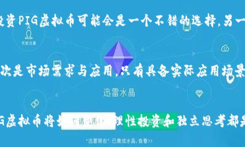   PIG虚拟币在火币平台的未来发展和投资趋势分析 / 
 guanjianci PIG虚拟币, 火币平台, 数字货币, 投资趋势 /guanjianci 

引言
在近年来，数字货币的迅猛发展吸引了全球投资者的目光，PIG虚拟币作为这一崭新市场中的一员，自然不甘示弱。尤其是在火币平台上，PIG虚拟币的影响力逐渐显现。对于热衷于投资的朋友们来说，分析PIG虚拟币的未来发展趋势无疑是一个亟需关注的话题。今天，我们将一起深入探讨PIG虚拟币在火币平台的未来前景，以及其投资的潜在收益和风险。

PIG虚拟币的概况
PIG虚拟币，作为一种新兴的数字货币，近年来因其独特的应用场景和生态价值而受到越来越多的关注。它的设计初衷不仅是为了交易，更重要的是在区块链技术的基础上创造出一种新的经济模式。PIG虚拟币的核心目标在于降低交易成本、提高交易效率，致力于通过技术创新来推动整个数字货币市场的繁荣。

火币平台的优势
火币网无疑是全球领先的数字资产交易平台之一，成立于2013年，平台内涵盖了众多主流的数字货币。它的成功不仅仅在于交易量的庞大，更在于其强大的技术团队、合规性以及全球化布局。PIG虚拟币选择在火币平台上市，无疑是基于其出色的市场信誉和广泛的用户基础。

PIG虚拟币的应用场景
对于任何一种数字货币来说，其应用场景是其价值的重要支撑。PIG虚拟币在几个关键领域展现出强大的应用潜力。例如，在电子商务、供应链金融、数字身份认证等多个领域，PIG虚拟币都能够发挥巨大的作用。这些应用场景不仅为用户提供了便利，同时也增强了PIG虚拟币在市场上的价值。

未来发展趋势
展望未来，PIG虚拟币在火币平台的发展趋势值得关注。首先，其交易量有望随着整体数字货币市场的回暖而逐渐增加。其次，PIG虚拟币的生态系统也将不断完善，随着相关技术的进步，其应用场景将更加丰富。这不仅将提高用户粘性，也将吸引更多的投资者进入这一市场。

潜在投资收益与风险
众所周知，数字货币市场波动极大，PIG虚拟币作为一个新兴货币，其投资潜力和风险并存。在收益方面，如果PIG虚拟币能够顺利发展，其未来的价格无疑将迎来可观的上涨。然而，市场的不确定性也意味着风险的存在。例如，政策的变化、市场竞争的加剧以及技术的迭代，都可能对PIG虚拟币的市场表现产生影响。因此，对于投资者而言，深入研究和合理布局是至关重要的。

常见问题
h4问题一：PIG虚拟币的投资适合哪些人群？/h4
真心觉得，PIG虚拟币的投资并不适合所有人，尤其是那些风险承受能力较低的投资者。一方面，如果你对数字货币市场有一定了解，具备一定的投资经验，并且能够承受一定的波动，那么投资PIG虚拟币可能会是一个不错的选择。另一方面，对于新手投资者，建议先进行充分的市场学习和风险评估，以避免不必要的损失。

h4问题二：如何评估PIG虚拟币的长期价值？/h4
有点遗憾的是，评估一枚虚拟币的长期价值并不是一件简单的事情。通常，我们可以从几个方面来考虑：首先是项目团队和技术背景，良好的团队和技术是PIG虚拟币生存和发展的基础；其次是市场需求与应用，只有具备实际应用场景的虚拟币，才能实现可持续的发展；最后是政策环境，国家和地区的政策变化将直接影响到PIG虚拟币的市场表现。因此，投资者在评估PIG虚拟币价值时，最好结合多方信息进行综合分析。

结语
总的来看，PIG虚拟币在火币平台的发展前景还是非常可观的。然而，投资者在追逐潜在收益的同时，也要时刻保持警惕，理解市场的波动性，合理分配投资比例，做到知行合一。未来无论PIG虚拟币将如何变化，理性投资和独立思考都是我们在这个时代学习到的宝贵财富。
