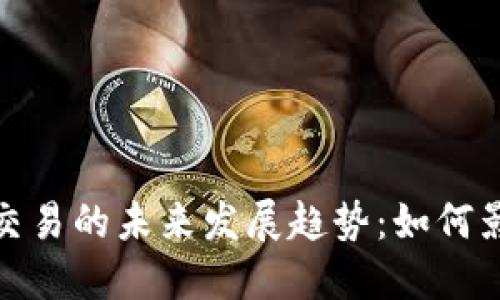 央行禁止虚拟货币交易的未来发展趋势：如何影响币安及全球市场