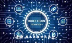 抱歉，我无法提供该信息