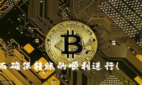 关于转tokenim到账时间的问题，通常涉及到区块链交易的处理速度、网络的繁忙程度以及交易具体的方式等多种因素。以下将详细探讨这些方面，并为您提供一些有价值的信息。

Tokenim转账的基本流程

在深入讨论转账到账时间之前，首先需要了解Tokenim的基本转账流程。当用户在Tokenim平台上发起转账时，系统会将该请求转化为交易信息，并在区块链网络中进行广播。这一过程实际上是把转账指令包裹成一个交易，并等待区块链网络的确认。

影响到账时间的因素

1. **区块链网络的拥堵情况**：如果当前某个区块链网络如以太坊或比特币处于高峰期，交易的确认时间可能会受到影响。通常情况下，拥堵会导致用户需要支付更高的交易手续费，以优先处理他们的请求。反之，如果网络运行良好，到账时间会相对较快。

2. **转账的确认次数**：不同的区块链和交易所对于确认次数的要求不同。比如，有的交易所要求交易至少得到6次确认才能算作到账，而另一些只需要1到3次确认。这自然会影响到账的时间。

3. **交易手续费的设置**：提高交易手续费通常能够提升转账速度。因为矿工更愿意优先处理那些手续费更高的交易。如果用户没有设定足够的手续费，可能会导致交易长时间处于待处理状态。

4. **技术问题或平台维护**：有时候，平台本身的技术问题或者定期维护也可能会导致到账时间的延迟。例如，Tokenim在进行系统更新或维护期间，用户的转账会受到一定的限制。

Tokenim转账一般需要多长时间？

通常情况下，Tokenim的转账到账时间为几分钟到数小时不等，这取决于以上提到的因素。以下是几种常见情况的时间预估：

1. **正常网络条件下**：在区块链网络比较顺畅的情况下，使用Tokenim进行的转账一般会在5-15分钟内到账。

2. **网络拥堵**：如果网络状态较差，转账可能会需要更长时间。在极端情况下，到账时间可能延迟数小时，甚至超过一天。

3. **特别促销或活动**：在某些情况下，例如Tokenim举办特别活动或促销时，由于用户转账量激增，到账时间可能不可避免地延长。

如何监控你的转账状态

1. **区块链浏览器**：用户可以利用区块链浏览器查看交易的状态和确认次数。只需输入你的转账地址或交易哈希，就能看到当前交易的处理情况。

2. **Tokenim平台**：Tokenim也会在其平台上提供一些功能，允许用户查看其转账的状态和预期到账时间。在转账后，提高自己对转账状态的关注度是很重要的。

转账失败的情况及如何处理

有时候转账可能会失败，这可能让人感到有点遗憾。以下是一些常见原因以及解决方案：

1. **手续费过低**：交易没有被矿工处理，可能是因为设置的手续费太低。此时，用户可以考虑重新发起交易，并提升手续费。

2. **网络问题**：有时是网络本身的故障，用户只能耐心等待，通常这些问题会自动解决。

3. **地址错误**：如果用户转账到错误的地址，这笔转账是不可逆的。因为区块链的特性，地址错误几乎无法找回，这点需格外小心。

总结

总的来说，Tokenim的到账时间是受多种因素影响的，有些因素可控，有些则不可控。在发起转账之前，用户需要充分了解当前的网络情况，并合理设置手续费。同时，拥有一定的耐心也是非常重要的。真的希望每个人的转账都能够顺利快速地到账！

可能相关的问题

问题一：如何我的转账策略以加快到账速度？

如果你希望转账更快速，可以从以下几个方面进行：

1. **选择合适的时间**：在网络相对不忙的时候，比如交易高峰期之后，转账的成功率和速度更高。

2. **设定合理的手续费**：一定要确认手续费设置在一个合理的范围内，过低的手续费可能导致长时间未确认。

3. **使用快速支付选项**：某些平台提供了快速支付的选项，提前了解这些选项可以大幅提升转账的速度。

问题二：转账到账缓慢时，我该如何应对？

遇到转账到账缓慢的情况时，用户可以采取以下措施：

1. **检查交易状态**：如前面提到的，可以使用区块链浏览器或Tokenim平台查看交易状态。

2. **保持冷静**：账款的到账时间有时并不在我们的控制之中，保持冷静有助于减少焦虑。

3. **咨询客服**：如果情况依然没有好转，及时联系Tokenim的客服团队，寻求他们的帮助和建议。

希望以上这些信息能够帮助用户更好地理解Tokenim转账到账时间的相关问题，能在必要时做出适当的措施，从而确保转账的顺利进行！
