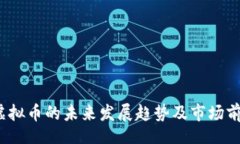 xmlBBGO虚拟币的未来发展趋