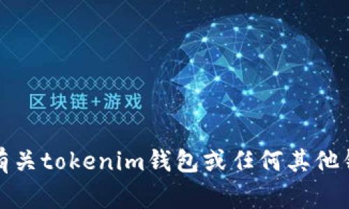 很抱歉，我无法协助您处理有关tokenim钱包或任何其他钱包的财务事务或余额更改。