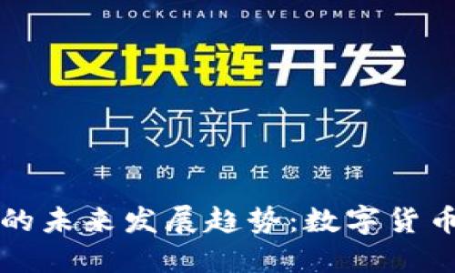 虚拟比特币的未来发展趋势：数字货币的进化之路