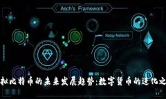 虚拟比特币的未来发展趋