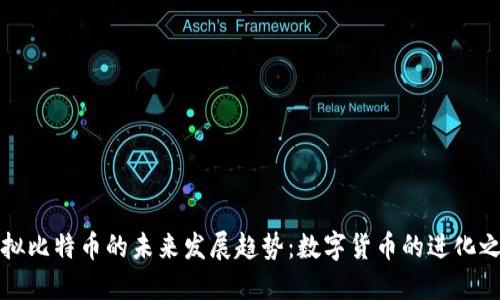 虚拟比特币的未来发展趋势：数字货币的进化之路