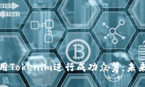 如何有效使用Tokenim进行成功众筹：未来发展与趋势
