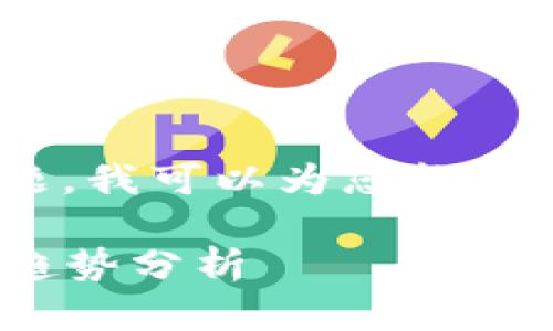 关于“ATOM能上Tokenim”这个话题，我可以为您构思一个友好的和相关内容。请见下文：

ATOM未来在Tokenim平台的发展趋势分析