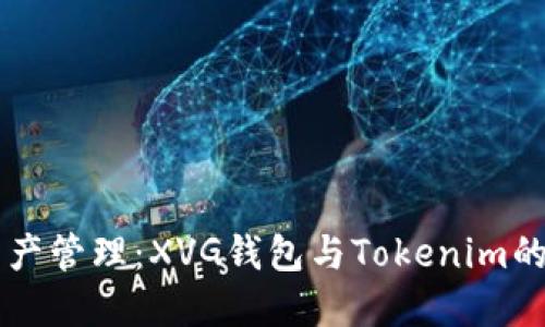 未来数字资产管理：XVG钱包与Tokenim的趋势与展望