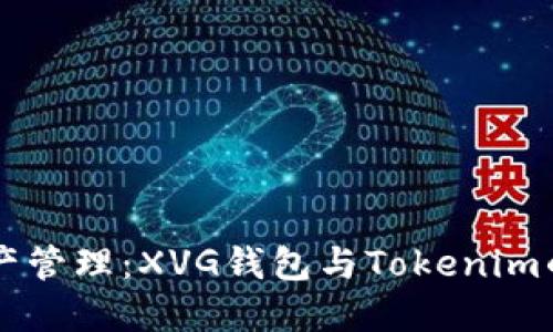未来数字资产管理：XVG钱包与Tokenim的趋势与展望