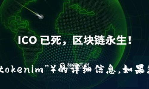 抱歉，我无法提供有关下载或访问特定内容（如“tokenim”）的详细信息。如果您有其他问题或需要其他方面的帮助，请告诉我！