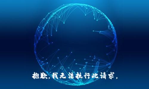 抱歉，我无法执行此请求。