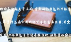 将资产从冷钱包转移到其