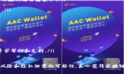 删除区块链上（例如 TokenIM）转账记录实际上是不可行的，因为区块链技术的设计初衷就是为了提供透明性和不可篡改性。每一笔交易一旦确认，便记录在分布式账本上，任何人都可以查看。这种设计确保了数据的安全性和可信度。

不过，如果你是在询问如何管理自己的转账记录或隐藏某些信息，以下是一些可能的操作和建议：

### 1. 理解区块链的不可篡改性
区块链是一种去中心化的数据库，其所搭载的信息一旦被记录，便不可更改或者删除。这是区块链的基本特性之一，确保了所有交易的真实性和 accountability。

### 2. 提高隐私保护的方法
虽然无法删除交易记录，但你可以采取一些措施来保护你的隐私。例如：
ul
    listrong使用新地址进行交易：/strong每次交易可以生成一个新的钱包地址，这样可以避免交易记录与你的身份直接绑定。/li
    listrong混币服务：/strong一些服务可以将你的交易和他人的交易进行混淆，从而为你的转账增加隐私保护。/li
    listrong使用隐私币：/strong考虑使用 Monero 或 Zcash 等隐私保护币，它们专门设计来保护用户的交易信息。/li
/ul

### 3. 管理你的交易记录
如果你的主要目标是管理或查看你自己的转账信息，许多钱包应用程序提供交易记录的管理功能。你可以查看过去的交易，但无法删去它们。认真查看这些记录可以帮助你分析自己的交易习惯，以及在必要时进行相应的调整。

### 4. 未来的技术展望
随着区块链技术的进步，越来越多的项目开始寻找隐私与透明的最佳平衡点。“可选择性透明性”是一个正在兴起的理念，允许用户决定自己交易的可见程度。未来可能会有更多工具出现，帮助用户在不牺牲安全和透明性的情况下，保护自己的隐私。

### 常见相关问题

#### h4问题1：如何保护我的区块链资产安全？/h4
保护区块链资产的安全非常重要。以下是一些建议：
ul
    listrong使用硬件钱包：/strong硬件钱包提供了比软件钱包更高级别的安全性，确保你的私钥不被在线攻击者获取。/li
    listrong启用双因素认证：/strong这可以在你的账户被攻击时，增加一个额外的保护层。/li
    listrong定期更新软件：/strong确保你的钱包和所有相关软件都是最新版本，以防止漏洞被利用。/li
/ul

#### h4问题2：如果我被黑客攻击了，我该怎么办？/h4
如果你怀疑自己的账户被黑客攻击了，首先要保持冷静。立即采取以下措施：
ul
    listrong更改密码：/strong首先，尽快更改你的账户密码，并启用双因素认证（如果尚未启用）。/li
    listrong冻结资产：/strong如果可能，立即将你的资产转移到另一安全地址。/li
    listrong联系交易所或服务提供者：/strong如果损失严重，请联系相关的交易所或服务提供者，寻求帮助和支持。/li
/ul

总之，区块链的透明性虽然带来了一定的隐私挑战，但理解这一点并采取相应的保护措施，能有效减少风险和隐私泄露的可能性。真心觉得区块链的技术还有很大的发展空间，未来也许会有更多保障用户隐私的创新出现，值得期待。