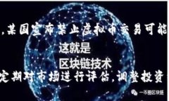 虚拟币下跌的原因及未来