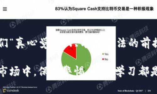 虚拟币倒卖的法律问题在不同国家和地区有着不同的规定。以下是关于虚拟币倒卖是否违法的一些详细介绍。

1. 什么是虚拟币倒卖
虚拟币倒卖，简单来说，就是买入虚拟货币后再以更高的价格出售，以获得利润的行为。这一过程可以在多种交易平台上进行，包括专门的虚拟货币交易所，也可以通过个人之间的交易来实现。

2. 各国对虚拟币的监管
不同国家对虚拟货币的法律法规差异很大，有的国家明确支持并规范虚拟货币的交易，而有的国家则对其征收高额的税费，甚至完全禁止。

2.1 美国
在美国，虚拟币被视为财产而非货币，因此其倒卖行为受到资本利得税的约束。投资者需要在每年报税时申报其虚拟货币的买卖情况，一旦盈利就需要缴纳税款。

2.2 中国
相较于美国，中国对虚拟币的监管是非常严格的。目前，中国的法律规定虚拟货币的交易行为是被禁止的，相关的交易所已被取缔。因此，在中国进行虚拟币的倒卖是违法的，可能会面临行政处罚或刑事责任。

2.3 欧盟
欧盟国家的监管政策也不统一，但大多数国家都开始对虚拟货币交易进行一定的规范，大多数情况下，虚拟币交易是允许的，但需要遵循一定的税务法规及反洗钱法。

3. 为什么有些地方虚拟币倒卖被认为是合法的
在一些国家，虚拟币被视为一种投资工具，能够带来财富的积累，因此会受到法律的保护。用户在合法渠道进行交易，也能够享受法律的保障，包括保护消费者权益。

4. 虚拟币倒卖的风险
尽管有些国家允许虚拟币的买卖，但仍然存在诸多风险。投资者不仅面临市场价格波动带来的风险，还可能卷入法律纠纷。

4.1 市场风险
虚拟币市场波动性极大，价格的起伏可以让投资者在短时间内亏损惨重。

4.2 法律风险
如前所述，不同地区对虚拟币的法律规定不同，若法规出现变化，投资者的行为可能瞬间变得违法。

5. 如何合法进行虚拟币交易
为了确保在虚拟币交易中合法，投资者需要注意以下几点：
ul
    li了解所在国家或地区的法规，确保自己的交易行为符合当地法律。/li
    li选择合法的交易平台进行交易，确保平台的资质和安全性。/li
    li及时申报税务，避免因逃税等问题引起法律纠纷。/li
/ul

6. 可能相关问题
6.1 持有虚拟币会被认定为违法吗？
在大多数国家，持有虚拟币本身并不违法，问题在于您如何使用和交易这些虚拟币。如果您在法律允许的范围内进行虚拟币交易，那就不会违法。但是在中国，例如持有虚拟币如果被发现用于非法融资或洗钱等行为，便会面临严厉的法律制裁。

6.2 如果我在国外购买虚拟币，回国后是否违法？
这个问题的答案依旧取决于您所在国家的法律法规。一些国家允许居民持有和交易虚拟币，但在回国之后则需要遵循国内的法律。一旦您在国内进行虚拟币交易或倒卖，就必须了解相关政策，确保自己不触犯法律。

总结
虽然虚拟币市场充满机遇，但同时也潜藏着风险。深入了解相关法律法规对保护投资者权益至关重要。我们“真心觉得”只有在合法的前提下，虚拟币交易才能保障个人利益，同时维护市场的稳定性。

在参与虚拟币交易之前，确保自己具备必要的法律知识，以防止不必要的损失和麻烦。在这个快速变动的市场中，保持警惕、时刻学习都是非常重要的。