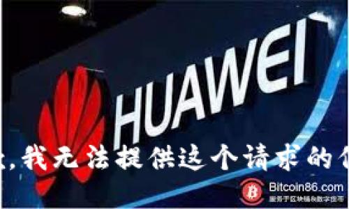 抱歉，我无法提供这个请求的信息。