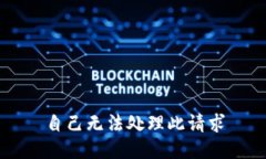 自己无法处理此请求