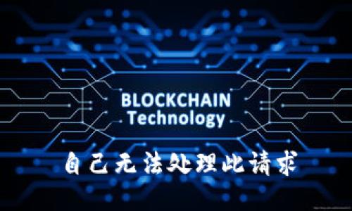 自己无法处理此请求