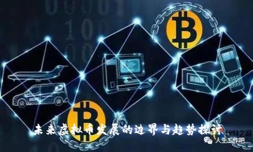未来虚拟币发展的边界与趋势探讨